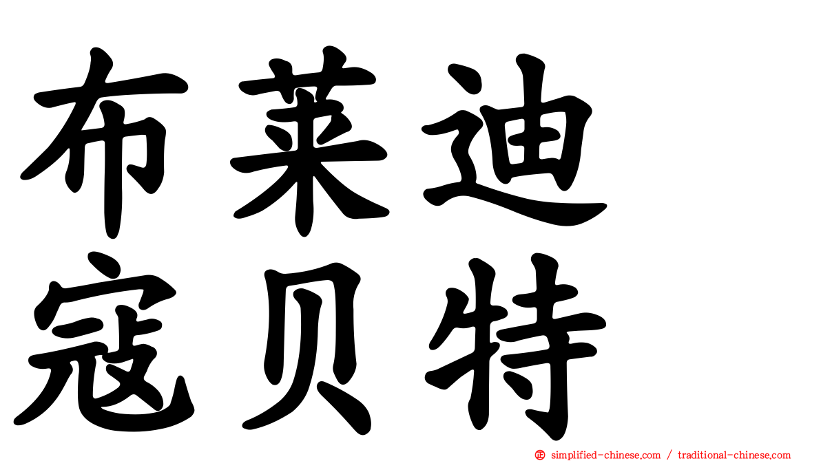 布莱迪　寇贝特